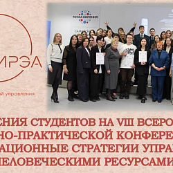 Студенты Института технологий управления успешно выступили на VIII Всероссийской научно-практической конференции «Инновационные стратегии управления человеческими ресурсами»  