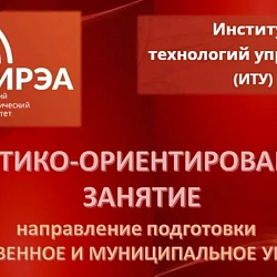 В Институте технологий управления прошло практико-ориентированное занятие
