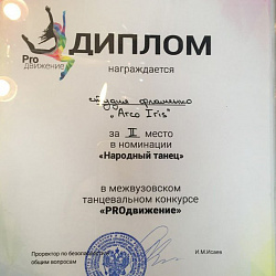 Коллектив Студии фламенко «Arco Iris» ИТХТ занял второе место в межвузовском танцевальном фестивале «Proдвижение» в номинации «Народные танцы»