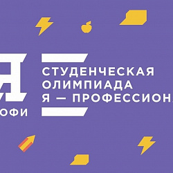 Успейте зарегистрироваться на Всероссийскую олимпиаду студентов «Я – профессионал»