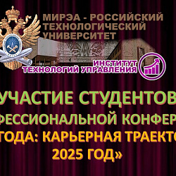 Студенты Института технологий управления приняли участие в профессиональной HR-конференции