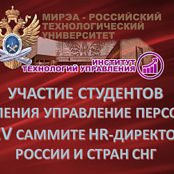 Студенты Института технологий управления приняли участие в Юбилейном XXV Саммите HR-Директоров России и СНГ