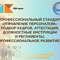 Московский технологический университет и «РДВ-Медиа» развернули масштабную работу по разъяснению порядка внедрения профессиональных стандартов