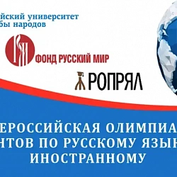 Иностранные студенты РТУ МИРЭА стали победителями в трёх номинациях XVII Всероссийской олимпиады по русскому языку как иностранному