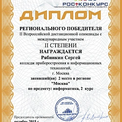 Студенты Колледжа при Университете стали призёрами II Всероссийской олимпиады с международным участием по информатике.