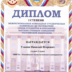 Студенты РТУ МИРЭА завоевали почётное 2-е место на Межрегиональной олимпиаде по математике