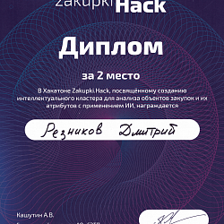 Команда студентов института ИТ заняла второе место на хататоне Zakupki.Hack от АО Росэлторг