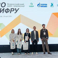 Студенты Института искусственного интеллекта стали призёрами кейс-чемпионата «ProЦифру»