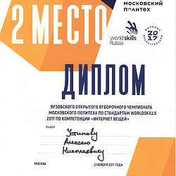 Студенты Колледжа успешно выступили на вузовском открытом отборочном чемпионате Московского Политеха по стандартам WorldSkills 2017