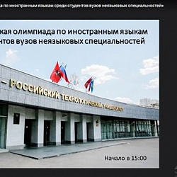 Подведены итоги II Всероссийской олимпиады по иностранным языкам среди студентов вузов неязыковых специальностей