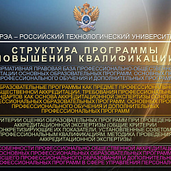 В РТУ МИРЭА прошло обучение экспертов профессионально-общественной аккредитации образовательных программ в сфере управления персоналом