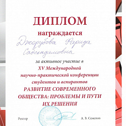 Студенты Института инновационных технологий и государственного управления — дипломанты  XV Международной научно-практической конференции «Развитие современного общества: проблемы и пути их решения»