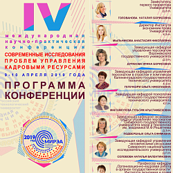РТУ МИРЭА провёл конференцию по проблемам управления кадровыми ресурсами