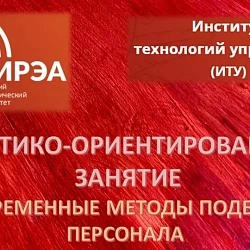 В Институте технологий управления университета прошло практико-ориентированное занятие по подбору персонала