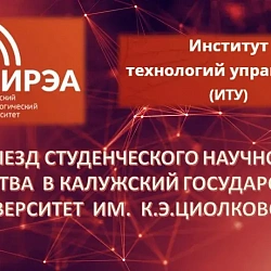 Институт технологий управления университета провёл круглый стол с Институтом психологии Калужского государственного университета имени К.Э. Циолковского