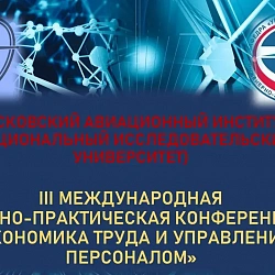 Студенты Института технологий управления успешно выступили на Международной научно-практической конференции в Московском авиационном институте