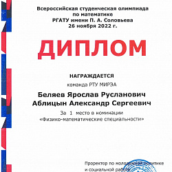 Студенты РТУ МИРЭА стали победителями Всероссийской студенческой олимпиады по математике