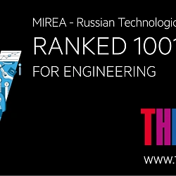 РТУ МИРЭА вошёл в предметный рейтинг по физическим наукам и по инженерным наукам и технологиям Times Higher Education
