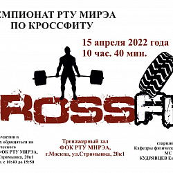 Кафедра физического воспитания РТУ МИРЭА начинает серию соревнований по различным видам спорта