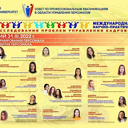 Университет провёл Международную научно-практическую конференцию «Современные исследования проблем управления кадровыми ресурсами»