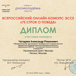 Прошёл Всероссийский онлайн-конкурс эссе «75 строк о Победе»