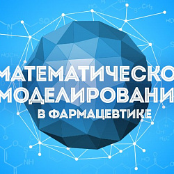 Представители ИТХТ имени М.В. Ломоносова участвовали в III Школе математического моделирования при ИЦ «Сколково»