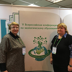 Преподаватели кафедры экологической и промышленной безопасности приняли участие в работе V  Всероссийской конференции по экологическому образованию