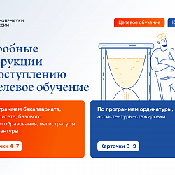 Минобрнауки России разъяснил подробности поступления на целевое обучение