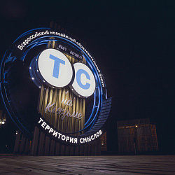 Студенты и сотрудники Московского технологического университета приняли участие в молодёжном форуме «Территория смыслов на Клязьме»