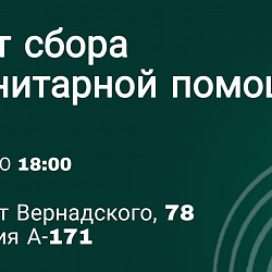 В РТУ МИРЭА открывается пункт по сбору гуманитарной помощи