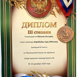 Команда, в которую вошёл студент РТУ МИРЭА, заняла призовое место в Чемпионате России по кёрлингу