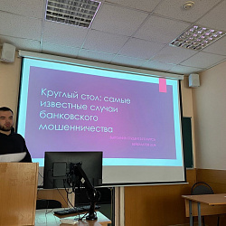 Научный студенческий кружок «Креативная экономика» обсудил проблемы мошенничества в банковском секторе