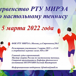 Кафедра физического воспитания РТУ МИРЭА начинает серию соревнований по различным видам спорта