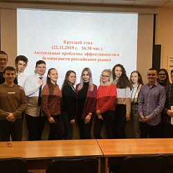 Студенты ИКБСП обсудили проблемы эффективности и безопасности российского рынка