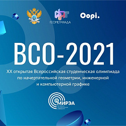 25 вузов приняли участие в олимпиаде РТУ МИРЭА по начертательной геометрии, инженерной и компьютерной графике