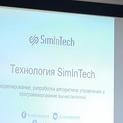 В Институте кибербезопасности и цифровых технологий прошёл семинар, посвящённый системе «SimInTech»