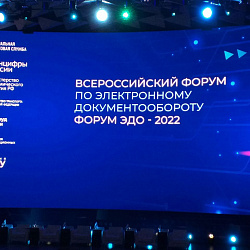 Студент ИТУ принял участие во всероссийском форуме ЭДО-2022
