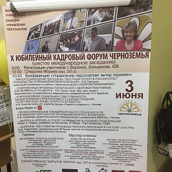 На X  Кадровом форуме Черноземья представлены результаты университета по внедрению профессиональных стандартов