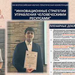 Студенты Института технологий управления успешно выступили на VIII Всероссийской научно-практической конференции «Инновационные стратегии управления человеческими ресурсами»  