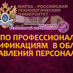 Доцент Института технологий управления выступил на заседании Совета по профессиональным квалификациям в области управления персоналом