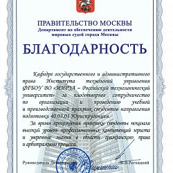 Кафедра и студенты Института технологий управления заслужили благодарность Департамента Правительства города Москвы