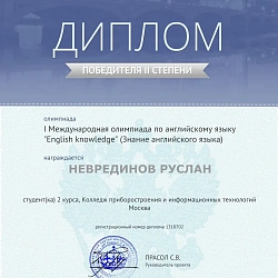 Студенты колледжа при университете приняли участие в I Международной олимпиаде по английскому языку «English knowledge» 
