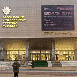 Подведены итоги олимпиады по математике RUDN MATH OLYMP - 2025