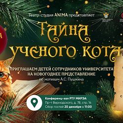 Новогодняя ёлка для детей сотрудников РТУ МИРЭА