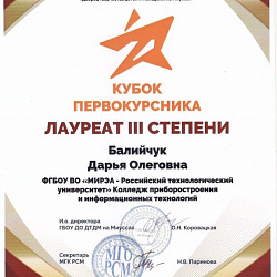 Студентка Колледжа стала призёром конкурса «Кубок Первокурсника»