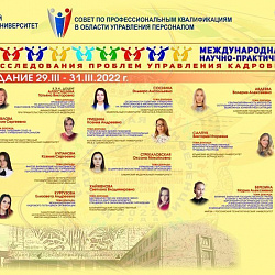 Университет провёл Международную научно-практическую конференцию «Современные исследования проблем управления кадровыми ресурсами»