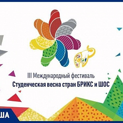 III Международный фестиваль Студенческая весна стран БРИКС и ШОС