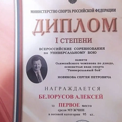 Студент РТУ МИРЭА стал победителем Всероссийских соревнований по универсальному бою