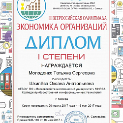 Студентки Колледжа стали победителями III Всероссийской олимпиады экономики организации