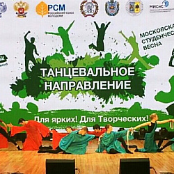 Танцевальные коллективы университета приняли участие в отборе II Открытого фестиваля «Московская студенческая весна» в номинации «Танцевальное направление»